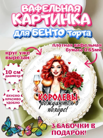 Вафельный круг для Бенто 10см, День рождения, Девушка, королева, корона, букет, розы, цветы, мишка, арт. PT320286