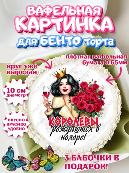 Вафельный круг для Бенто 10см, День рождения, Девушка, королева, корона, букет, розы, цветы, мишка, арт. PT320287