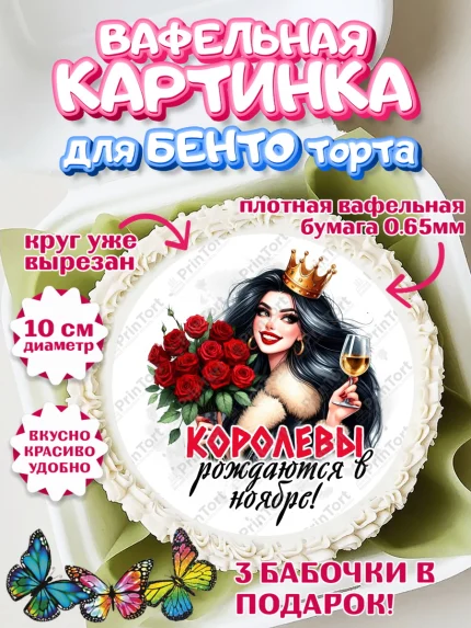 Вафельный круг для Бенто 10см, День рождения, Девушка, королева, корона, букет, розы, цветы, мишка, арт. PT320288