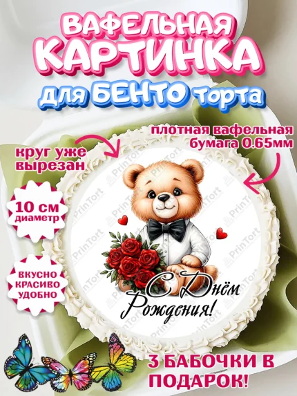 Вафельный круг для Бенто 10см, День рождения, Девушка, королева, корона, букет, розы, цветы, мишка, арт. PT320289