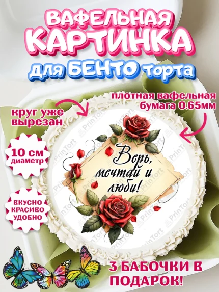 Вафельный круг для Бенто 10см, День рождения, Девушка, королева, корона, букет, розы, цветы, мишка, арт. PT320290