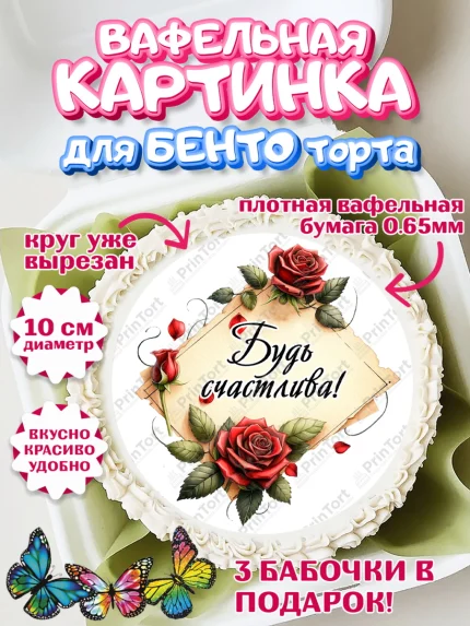 Вафельный круг для Бенто 10см, День рождения, Девушка, королева, корона, букет, розы, цветы, мишка, арт. PT320291