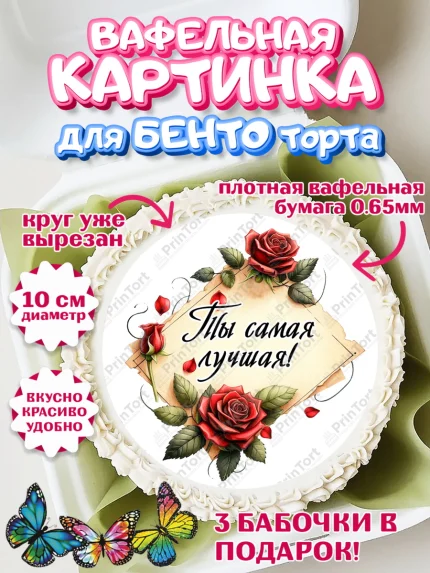 Вафельный круг для Бенто 10см, День рождения, Девушка, королева, корона, букет, розы, цветы, мишка, арт. PT320292
