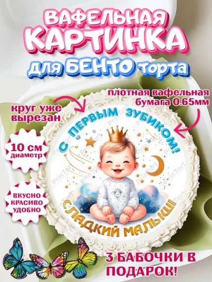 Вафельный круг для Бенто 10см, Первый Зубик, Ребенок, мальчик, зубик, мой первый зубик, Первый зуб, арт. PT320311
