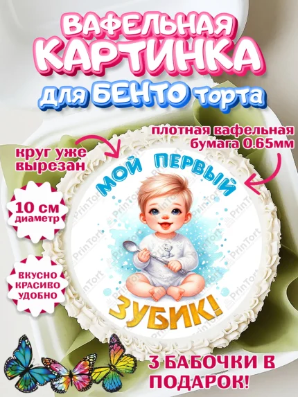 Вафельный круг для Бенто 10см, Первый Зубик, Ребенок, мальчик, зубик, мой первый зубик, Первый зуб, арт. PT320312