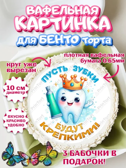 Вафельный круг для Бенто 10см, Первый Зубик, Ребенок, зубик, мой первый зубик, Девочка, Первый зуб, арт. PT320313