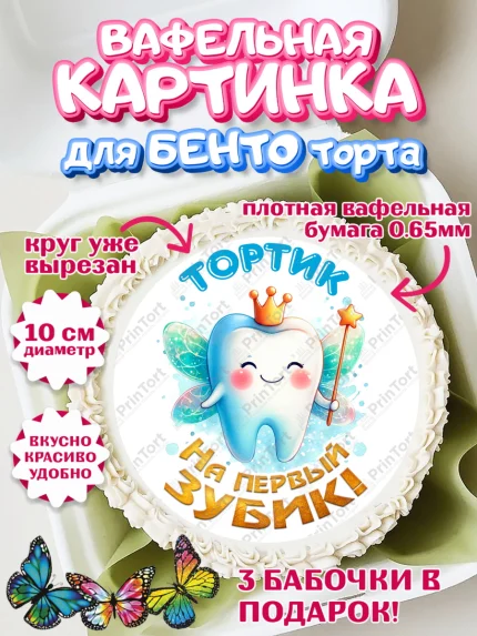 Вафельный круг для Бенто 10см, Первый Зубик, Ребенок, зубик, мой первый зубик, Девочка, Первый зуб, арт. PT320314