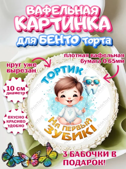 Вафельный круг для Бенто 10см, Первый Зубик, Ребенок, мальчик, зубик, мой первый зубик, Первый зуб, арт. PT320315
