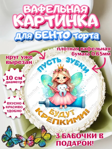 Вафельный круг для Бенто 10см, Первый Зубик, Ребенок, девочка, зубик, мой первый зубик, Первый зуб, арт. PT320316