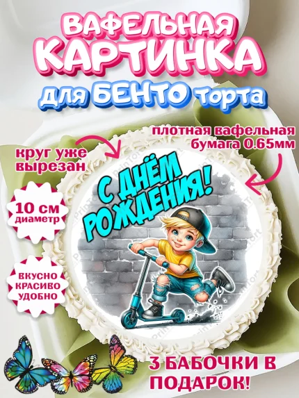 Вафельный круг для Бенто 10см, День рождения, ребенок, мальчик, самокат, подросток, кепка, арт. PT320324