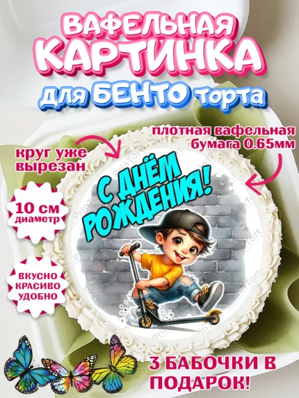 Вафельный круг для Бенто 10см, День рождения, ребенок, мальчик, самокат, подросток, кепка, арт. PT320325