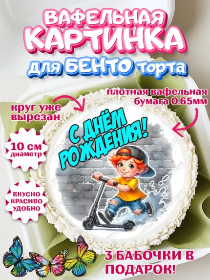 Вафельный круг для Бенто 10см, День рождения, ребенок, мальчик, самокат, подросток, кепка, арт. PT320326