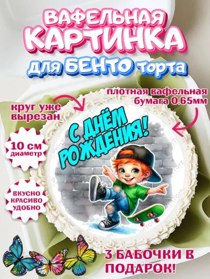 Вафельный круг для Бенто 10см, День рождения, ребенок, мальчик, самокат, подросток, кепка, арт. PT320327