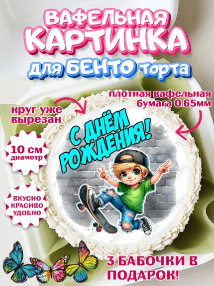 Вафельный круг для Бенто 10см, День рождения, ребенок, мальчик, самокат, подросток, кепка, арт. PT320328