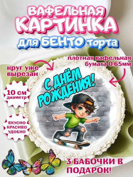 Вафельный круг для Бенто 10см, День рождения, ребенок, мальчик, самокат, подросток, кепка, арт. PT320329