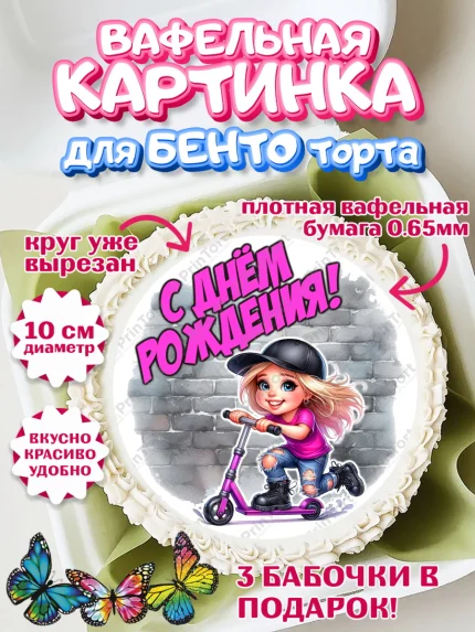 Вафельный круг для Бенто 10см, День рождения, ребенок, девочка, самокат, скейт, подросток, кепка, арт. PT320342