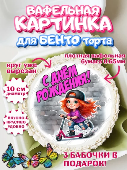 Вафельный круг для Бенто 10см, День рождения, ребенок, девочка, самокат, скейт, подросток, кепка, арт. PT320343