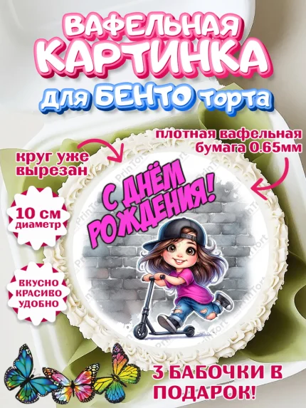 Вафельный круг для Бенто 10см, День рождения, ребенок, девочка, самокат, скейт, подросток, кепка, арт. PT320344