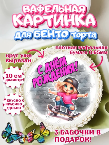 Вафельный круг для Бенто 10см, День рождения, ребенок, девочка, самокат, скейт, подросток, кепка, арт. PT320345