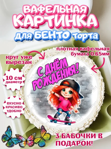 Вафельный круг для Бенто 10см, День рождения, ребенок, девочка, самокат, скейт, подросток, кепка, арт. PT320346