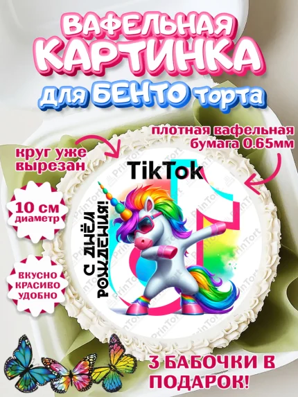Вафельный круг для Бенто 10см, Тик Ток, инстаграм, вк, единорог, ютуб, Tik Tok, You Tube, VK, арт. PT320360