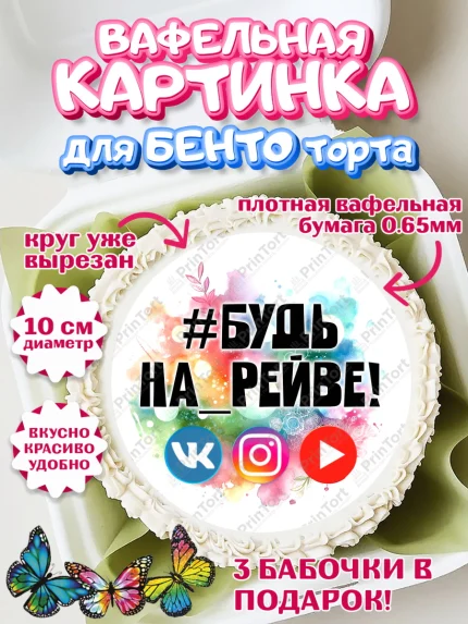 Вафельный круг для Бенто 10см, Социальные сети, Тик ток, инстаграм, вк, единорог, ютуб, Tik Tok, арт. PT320366
