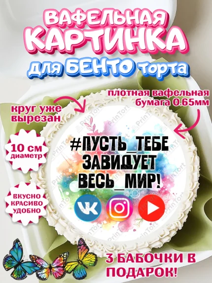 Вафельный круг для Бенто 10см, Социальные сети, Тик ток, инстаграм, вк, единорог, ютуб, Tik Tok, арт. PT320367