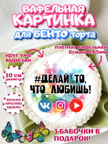 Вафельный круг для Бенто 10см, Социальные сети, Тик ток, инстаграм, вк, единорог, ютуб, Tik Tok, арт. PT320368
