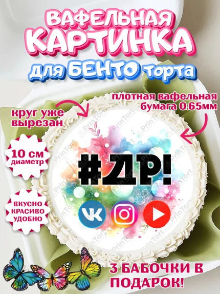 Вафельный круг для Бенто 10см, Социальные сети, Тик ток, инстаграм, вк, единорог, ютуб, Tik Tok, арт. PT320370