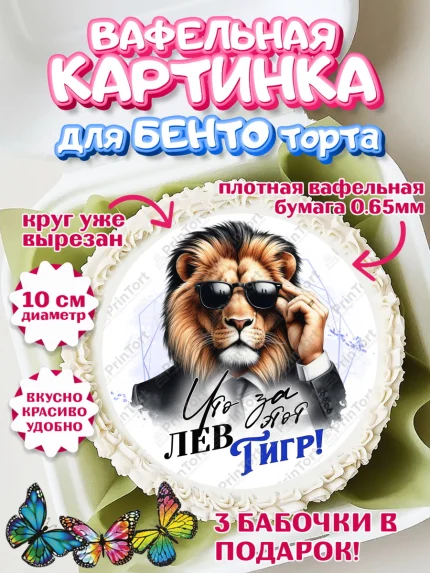 Вафельный круг для Бенто 10см, День рождения, мужчине, аксессуары, часы, медаль, подарок, очки, лев, арт. PT320401