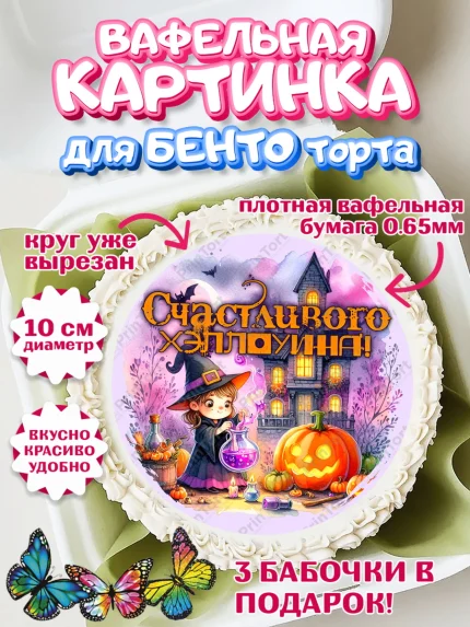 Вафельный круг для Бенто 10см, Хеллоуин, хорроры, гадания, тыква, свечи, летучая мышь, сладости, арт. PT320426