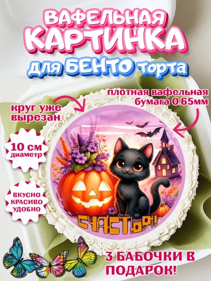 Вафельный круг для Бенто 10см, Хеллоуин, хорроры, гадания, тыква, свечи, летучая мышь, сладости, арт. PT320427