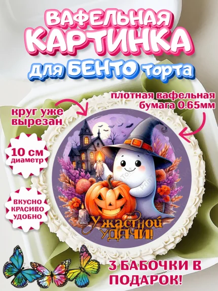 Вафельный круг для Бенто 10см, Хеллоуин, хорроры, гадания, тыква, свечи, летучая мышь, сладости, арт. PT320428