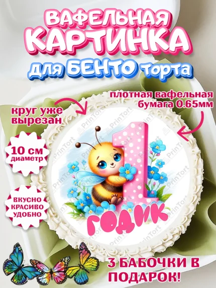 Вафельный круг для Бенто 10см, День рождения, пчелка, цветы, малышке, ребенку, на годик, Девочка, арт. PT320447
