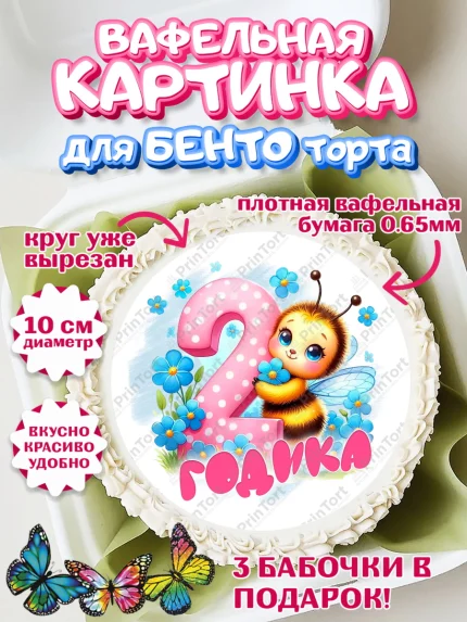Вафельный круг для Бенто 10см, День рождения, пчелка, цветы, малышке, ребенку, на два годика, арт. PT320448