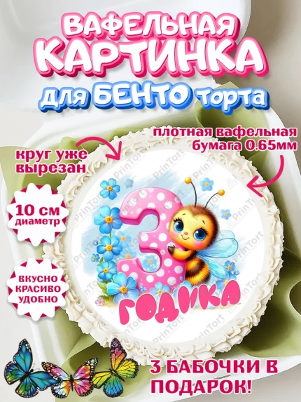 Вафельный круг для Бенто 10см, День рождения, пчелка, цветы, малышке, ребенку, на три годика, арт. PT320449
