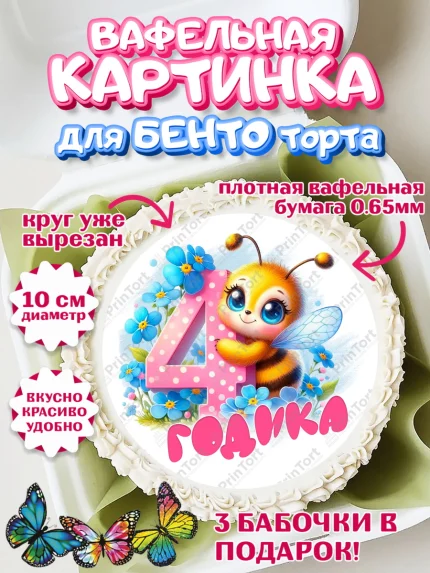 Вафельный круг для Бенто 10см, День рождения, пчелка, цветы, малышке, ребенку, на четыре годика, арт. PT320450