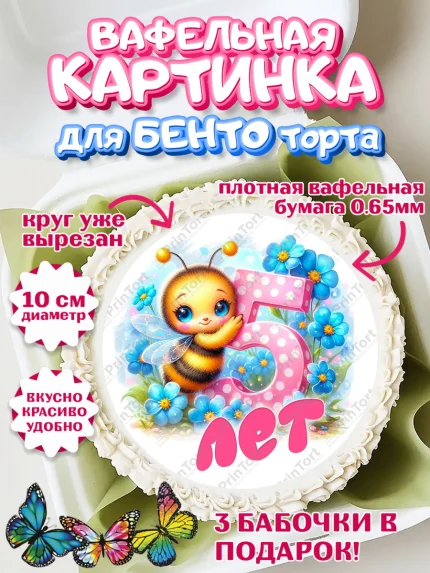Вафельный круг для Бенто 10см, День рождения, пчелка, цветы, малышке, ребенку, на пять лет, Девочка, арт. PT320451