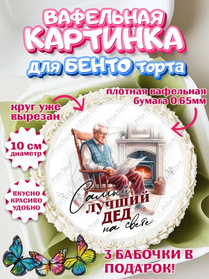 Вафельный круг для Бенто 10см, День Рождения дедушки, дедушка, мужчина, часы, корона, книги, сердце, арт. PT320462