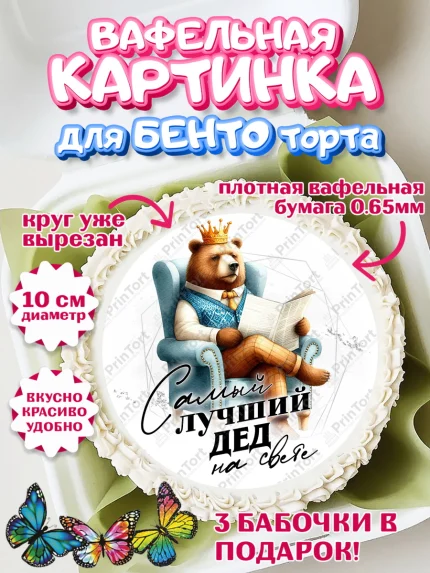 Вафельный круг для Бенто 10см, День Рождения дедушки, дедушка, мужчина, часы, корона, книги, сердце, арт. PT320465