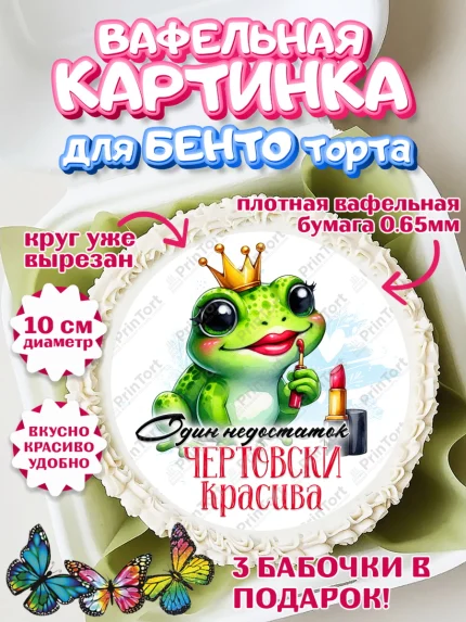 Вафельный круг для Бенто 10см, День рождения, Лягушка, принцеса, ромашки, букет, цветы, Девочка, арт. PT320468