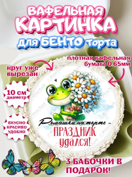 Вафельный круг для Бенто 10см, День рождения, Лягушка, принцеса, ромашки, букет, цветы, Девочка, арт. PT320470