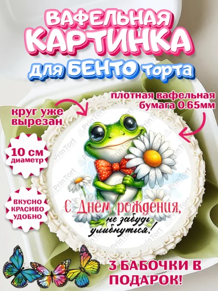 Вафельный круг для Бенто 10см, День рождения, Лягушка, принцеса, ромашки, букет, цветы, Девочка, арт. PT320471