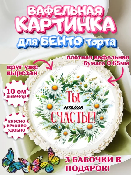 Вафельный круг для Бенто 10см, День рождения, Лягушка, принцеса, ромашки, букет, цветы, Девочка, арт. PT320476