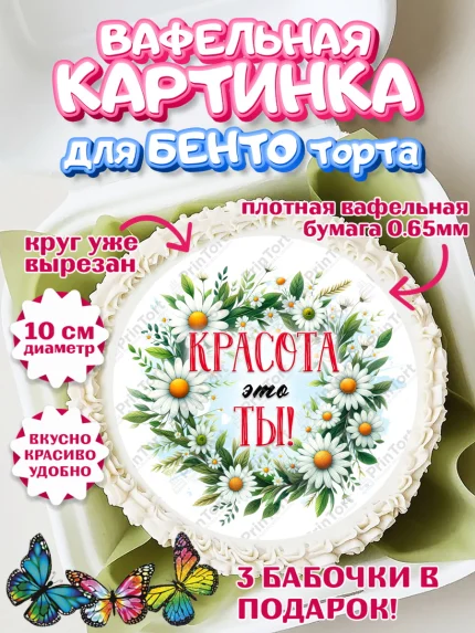 Вафельный круг для Бенто 10см, День рождения, Лягушка, принцеса, ромашки, букет, цветы, Девочка, арт. PT320478