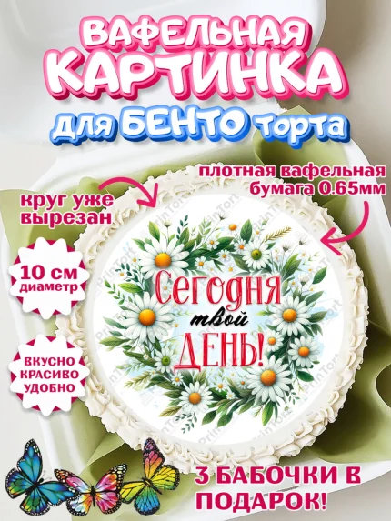 Вафельный круг для Бенто 10см, День рождения, Лягушка, принцеса, ромашки, букет, цветы, Девочка, арт. PT320479