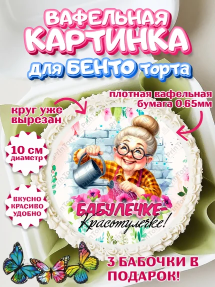 Вафельный круг для Бенто 10см, День Рождения бабушки, Женщина, бабушка, бабулечка, цветы, подарок, арт. PT320493