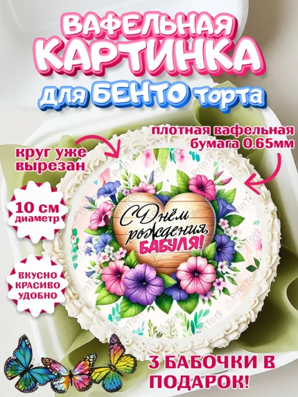 Вафельный круг для Бенто 10см, День Рождения бабушки, Женщина, бабушка, бабулечка, цветы, подарок, арт. PT320495