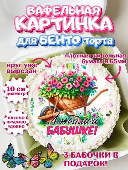 Вафельный круг для Бенто 10см, День Рождения бабушки, Женщина, бабушка, бабулечка, цветы, подарок, арт. PT320496