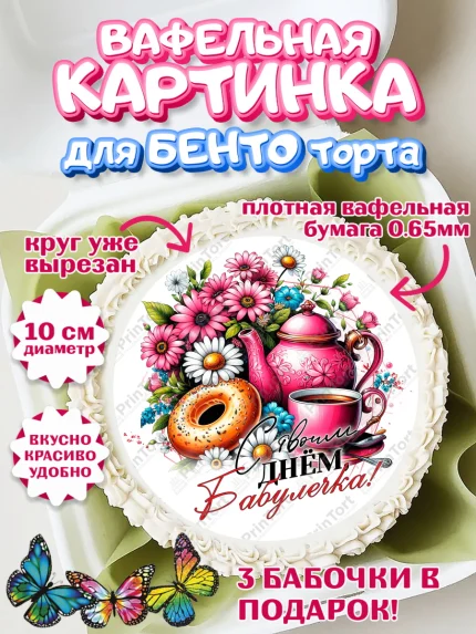 Вафельный круг для Бенто 10см, День Рождения бабушки, Женщина, бабушка, бабулечка, цветы, подарок, арт. PT320506